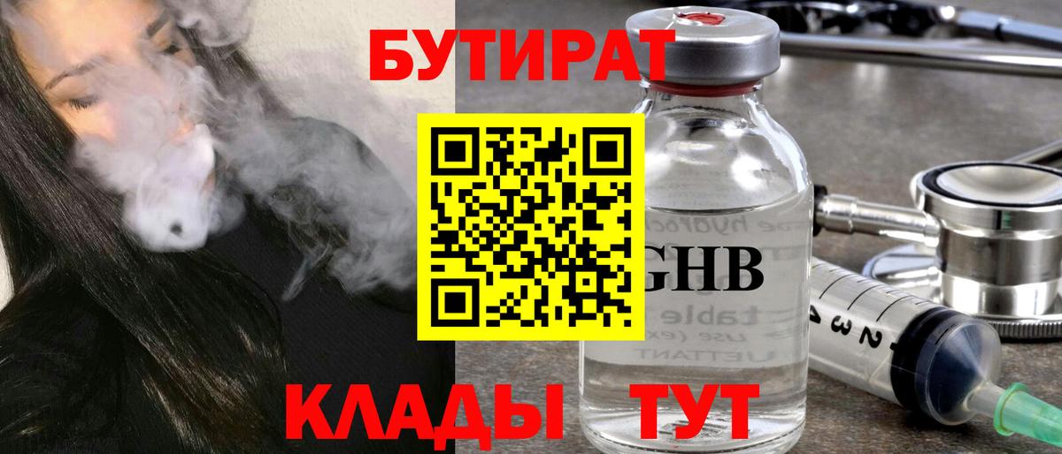 Бутират BDO 33%  Вход с VPN  Симферополь 