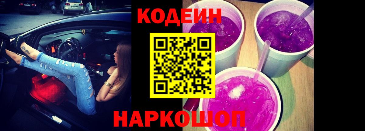 Codein напиток Lean (лин) Симферополь